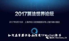 如何在苹果设备上下载T