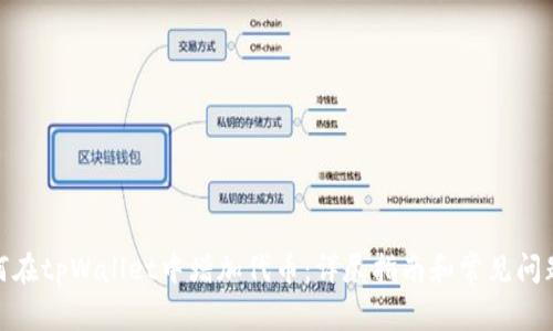 : 如何在tpWallet中增加代币：详尽指南和常见问题解答