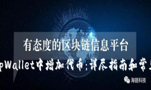 : 如何在tpWallet中增加代币：详尽指南和常见问题解答