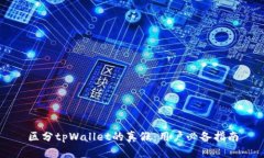 区分tpWallet的真假：用户必