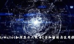: tpWallet如何显示人民币？