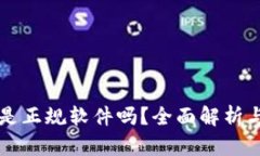 tpWallet是正规软件吗？全面