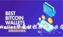 tpWallet下载被拦截的解决方